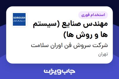 استخدام مهندس صنایع (سیستم ها و روش ها) در شرکت سروش فن اوران سلامت