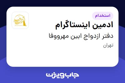 استخدام ادمین اینستاگرام در دفتر ازدواج ابین مهرووفا