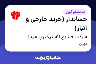 استخدام حسابدار (خرید خارجی و انبار) در شرکت صنایع لاستیکی پارمیدا
