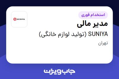 استخدام مدیر مالی در SUNIYA (تولید لوازم خانگی)