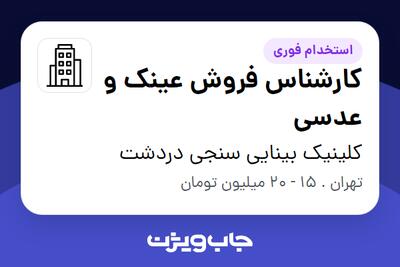 استخدام کارشناس فروش عینک و عدسی در کلینیک بینایی سنجی دردشت