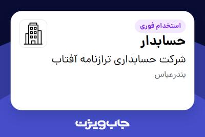 استخدام حسابدار در شرکت حسابداری ترازنامه آفتاب