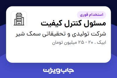 استخدام مسئول کنترل کیفیت در شرکت تولیدی و تحقیقاتی سمک شیر