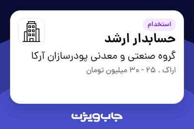 استخدام حسابدار ارشد در گروه صنعتی و معدنی پودرسازان آرکا