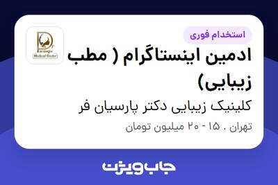 استخدام ادمین اینستاگرام ( مطب زیبایی) - خانم در کلینیک زیبایی دکتر پارسیان فر