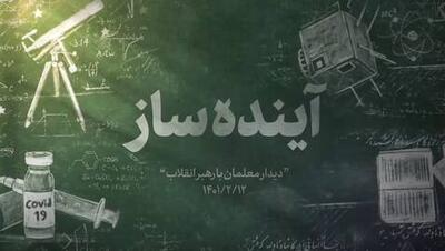 فیلم/ انتظارات رهبر انقلاب از معلمان