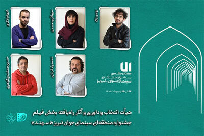 داوران بخش فیلم‌ جشنواره «سهند» معرفی شدند؛ معرفی آثار