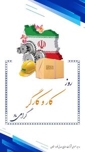 پیام مدیرعامل فولاد سنگان به مناسبت روز جهانی کارگر