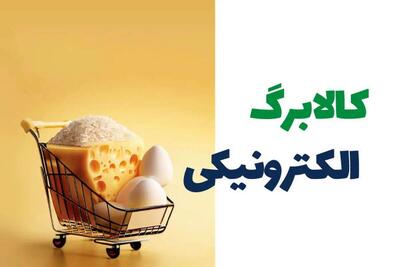 کالابرگ الکترونیکی فقط به این دهک‌ها تعلق می‌گیرد