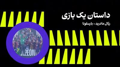 داستان یک بازی، الکلاسیکو، فینال کوپا دل‌ری - پارس فوتبال