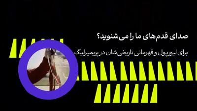 صدای قدم‌های مارا می‌شنوید؟ - پارس فوتبال