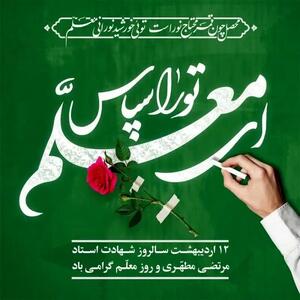 متن زیبا برای تبریک روز معلم و استاد ویژه پیامک و شبکه های اجتماعی