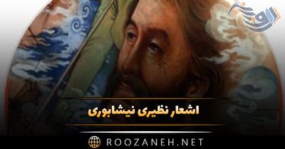 اشعار نظیری نیشابوری؛ گلچین و مجموعه غزلیات و شعر عاشقانه این شاعر