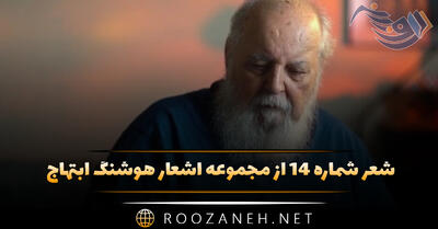 شعر شماره ۱۴ از مجموعه اشعار هوشنگ ابتهاج؛ چه غریب ماندی ای دل ! نه غمی ، نه غمگساری ...