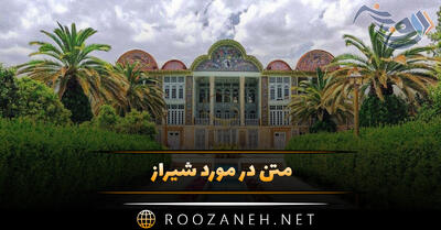 متن در مورد شیراز زیبا (اشعار، جملات و عکس نوشته Shiraz)