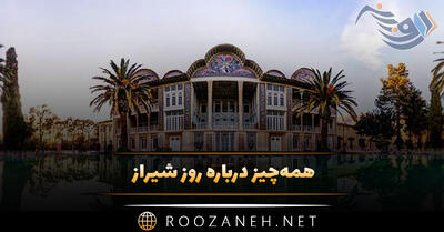 همه‌چیز درباره روز شیراز ۱۵ اردیبهشت (اهمیت این روز و پیامک تبریک)