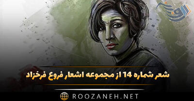 شعر شماره ۱۴ از مجموعه اشعار فروغ فرخزاد؛ از چهره طبیعت افسونکار بر بسته ام ...