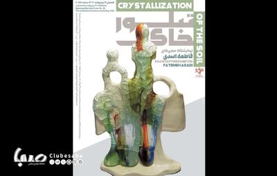 نمایشگاه «تبلور خاک» با آثار «فاطمه اسدی زهرایی» افتتاح می‌شود | پایگاه خبری صبا