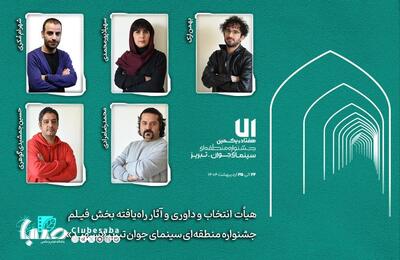هیأت انتخاب و داوری و آثار راه‌یافته بخش «فیلم‌» جشنواره «سهند» معرفی شدند | پایگاه خبری صبا