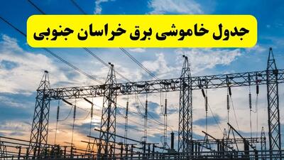 جدیدترین خبر قطعی برق خراسان جنوبی فردا شنبه ۱۳ اردیبهشت ماه ۱۴۰۴ + ساعت خاموشی برق بیرجند شنبه ۱۳ اردیبهشت