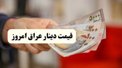 جدیدترین قیمت دینار عراق امروز جمعه ۱۲ اردیبهشت ماه ۱۴۰۴ / دینار جقدر شد؟