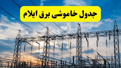 جدیدترین خبر قطعی برق ایلام فردا شنبه ۱۳ اردیبهشت ماه ۱۴۰۴ + ساعت خاموشی برق ایلام شنبه ۱۳ اردیبهشت