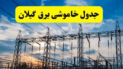 جدیدترین خبر قطعی برق گیلان فردا شنبه ۱۳ اردیبهشت ماه ۱۴۰۴ + ساعت خاموشی برق رشت شنبه ۱۳ اردیبهشت