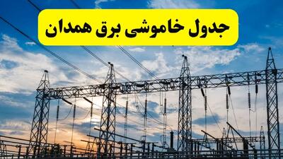 جدیدترین خبر قطعی برق همدان فردا شنبه ۱۳ اردیبهشت ماه ۱۴۰۴ + ساعت خاموشی برق همدان شنبه ۱۳ اردیبهشت