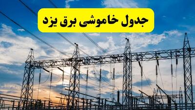 جدیدترین خبر قطعی برق یزد فردا شنبه ۱۳ اردیبهشت ماه ۱۴۰۴ + ساعت خاموشی برق یزد شنبه ۱۳ اردیبهشت