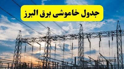 جدیدترین خبر قطعی برق البرز فردا شنبه ۱۳ اردیبهشت ماه ۱۴۰۴ + ساعت خاموشی برق کرج شنبه ۱۳ اردیبهشت