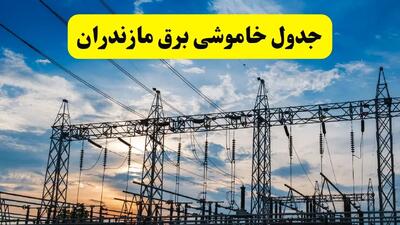جدیدترین خبر قطعی برق مازندران فردا شنبه ۱۳ اردیبهشت ماه ۱۴۰۴ + ساعت خاموشی برق ساری شنبه ۱۳ اردیبهشت