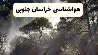هواشناسی فوری خراسان جنوبی ۲۴ ساعت آینده | پیش بینی وضعیت آب و هوا خراسان جنوبی فردا شنبه ۱۳ اردیبهشت ماه ۱۴۰۴