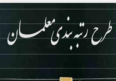 آخرین خبر از رتبه بندی معلمان و فرهنگیان | این خبر را از دست ندهید