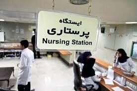 آخرین وضعیت پرداخت تعرفه‌های پرستاری در تهران
