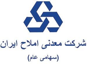 شرکت معدنی املاح ایران زیر ذره‌بین