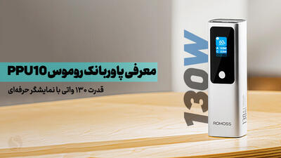 معرفی پاوربانک روموس PPU10؛ قدرت 130 واتی با نمایشگر حرفه‌ای