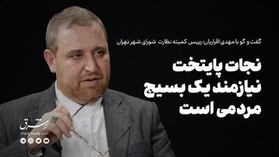 تهران نیازمند نجات است