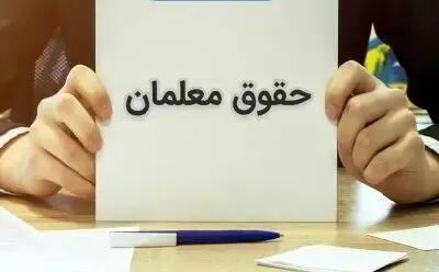 هدیه ویژه روز معلم واریز شد | ۱۴ میلیون پاداش ماهانه برای این فرهنگیان