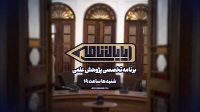 «پایان نامه» شبکه چهار در سفری ملی، پژوهش‌های دانشگاه‌های سراسر ایران را به نمایش می‌گذارد