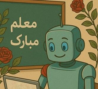 وقتی هوش مصنوعی برای معلمان و اساتید ایرانی دست به قلم می‌شود