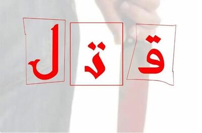 دستگیر شدن پدر سنگدلی که دختر ۵ ساله اش را کشت