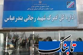 لزوم شفاف‌سازی مشکلات زون‌بندی و عدم اسکن کانتینر‌ها