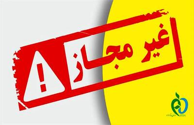 این فرآورده‌های آرایشی و بهداشتی غیرمجاز هستند