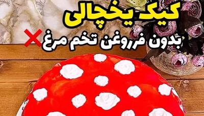 طرز تهیه کیک یخچالی بدون فر و تخم مرغ