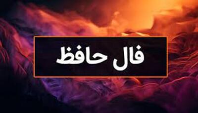فال حافظ امروز ۱۲ اردیبهشت ۱۴۰۴؛ پیامی از دل اشعار برای متولدین هر ماه