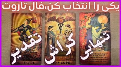 فال تاروت امروز شنبه 13 اردیبهشت 1404 متولدین هر ماه؛ او مرهمی برای دل زخمی شما خواهد بود