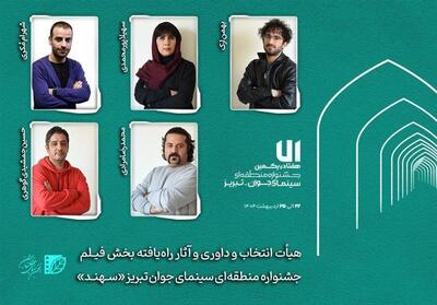 هیأت داوری و آثار راه‌یافته بخش   فیلم‌   جشنواره   سهند   - تسنیم