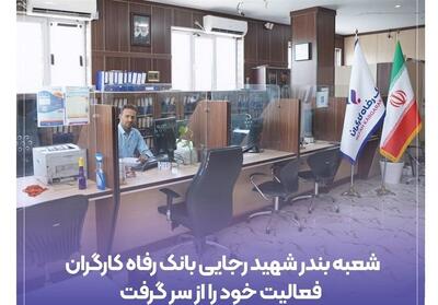 شعبه بندر شهید رجایی بانک رفاه فعالیت خود را از سر گرفت - تسنیم