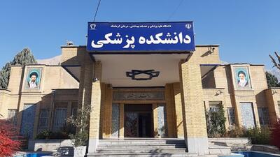 جایگاه دوم دانشگاه علوم پزشکی کرمانشاه در رتبه‌بندی تایمز