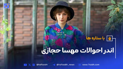 مهساحجازی بازیگر سریال تاسیان